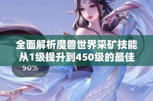 全面解析魔兽世界采矿技能从1级提升到450级的最佳路线攻略