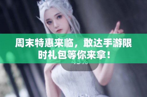 周末特惠来临，敢达手游限时礼包等你来拿！