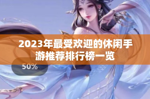 2023年最受欢迎的休闲手游推荐排行榜一览