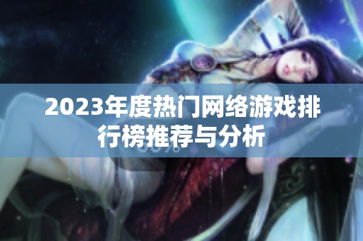 2023年度热门网络游戏排行榜推荐与分析