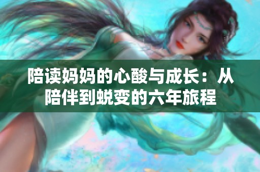 陪读妈妈的心酸与成长：从陪伴到蜕变的六年旅程