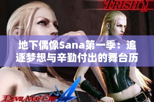 地下偶像Sana第一季：追逐梦想与辛勤付出的舞台历程