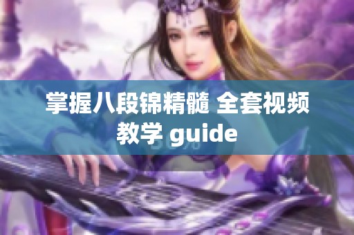 掌握八段锦精髓 全套视频教学 guide