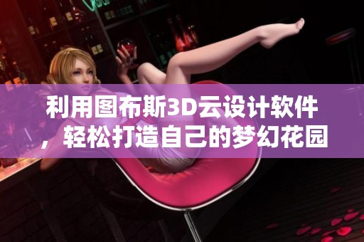 利用图布斯3D云设计软件，轻松打造自己的梦幻花园
