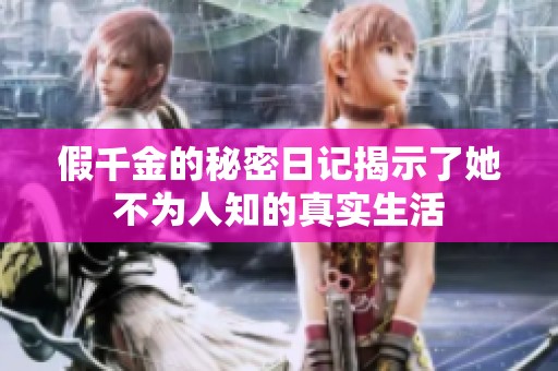 假千金的秘密日记揭示了她不为人知的真实生活