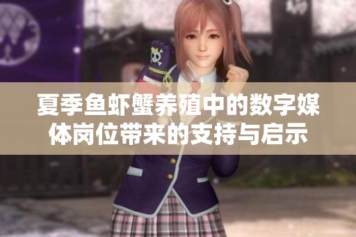 夏季鱼虾蟹养殖中的数字媒体岗位带来的支持与启示