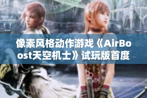 像素风格动作游戏《AirBoost天空机士》试玩版首度曝光