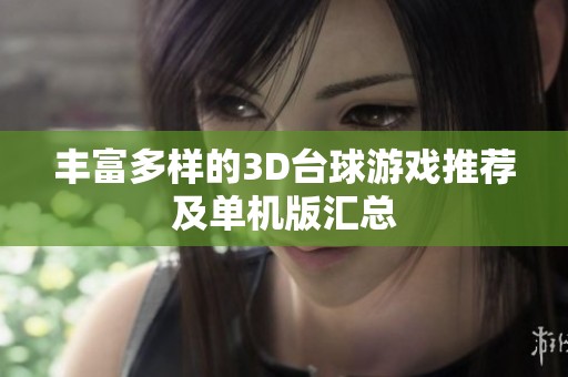 丰富多样的3D台球游戏推荐及单机版汇总