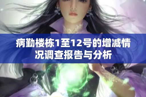 病勤楼栋1至12号的增减情况调查报告与分析