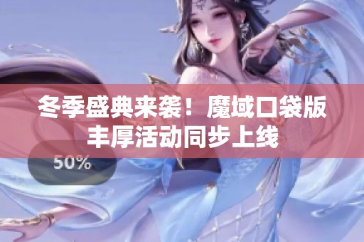 冬季盛典来袭！魔域口袋版丰厚活动同步上线