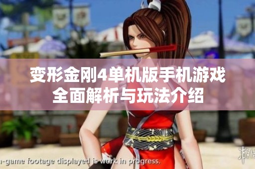 变形金刚4单机版手机游戏全面解析与玩法介绍