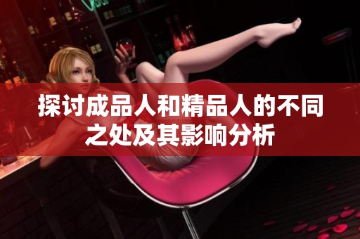 探讨成品人和精品人的不同之处及其影响分析