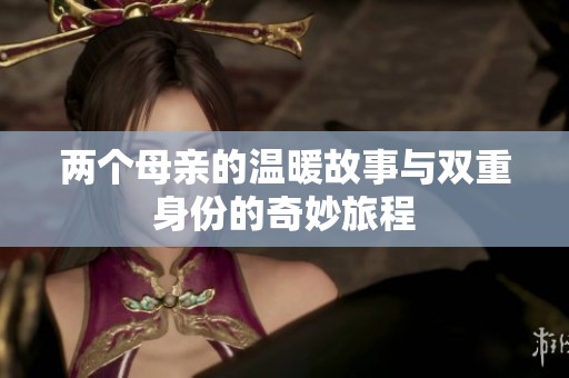 两个母亲的温暖故事与双重身份的奇妙旅程
