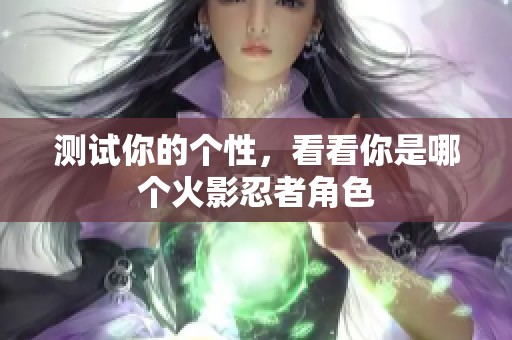 测试你的个性，看看你是哪个火影忍者角色