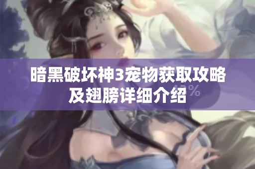 暗黑破坏神3宠物获取攻略及翅膀详细介绍