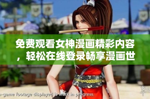 免费观看女神漫画精彩内容，轻松在线登录畅享漫画世界