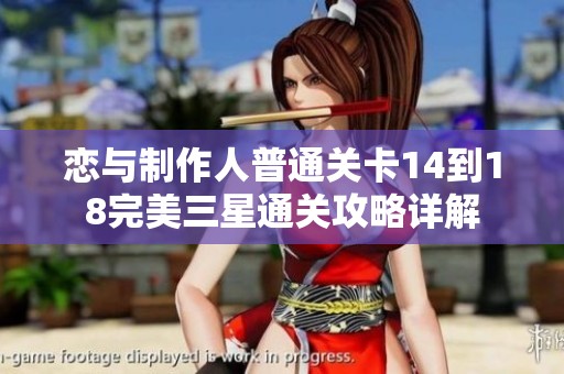 恋与制作人普通关卡14到18完美三星通关攻略详解