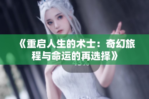 《重启人生的术士：奇幻旅程与命运的再选择》