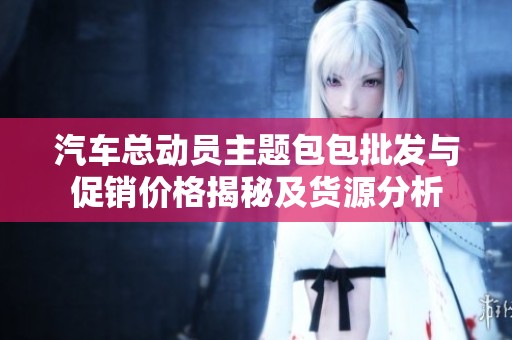 汽车总动员主题包包批发与促销价格揭秘及货源分析