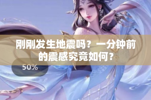 刚刚发生地震吗？一分钟前的震感究竟如何？