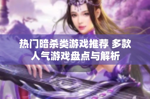 热门暗杀类游戏推荐 多款人气游戏盘点与解析