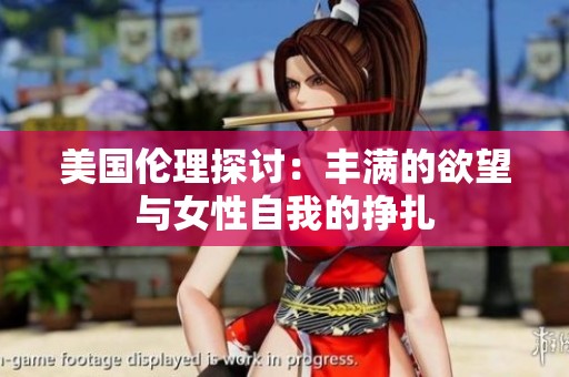美国伦理探讨：丰满的欲望与女性自我的挣扎