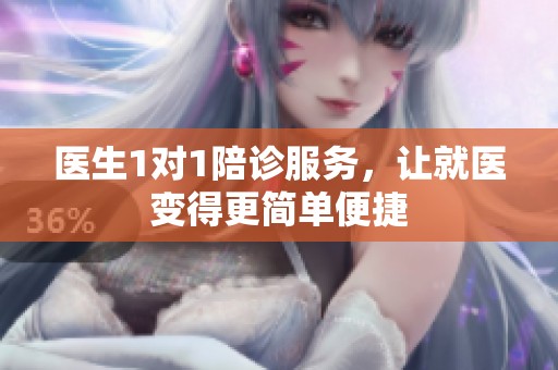 医生1对1陪诊服务，让就医变得更简单便捷