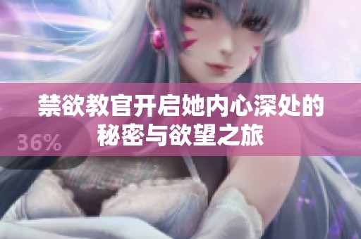 禁欲教官开启她内心深处的秘密与欲望之旅