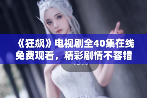 《狂飙》电视剧全40集在线免费观看，精彩剧情不容错过