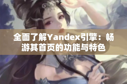 全面了解Yandex引擎：畅游其首页的功能与特色