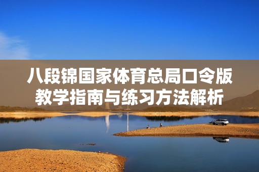 八段锦国家体育总局口令版教学指南与练习方法解析