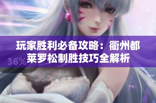 玩家胜利必备攻略：衢州都莱罗松制胜技巧全解析