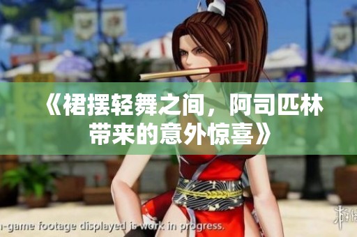 《裙摆轻舞之间，阿司匹林带来的意外惊喜》