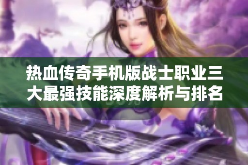 热血传奇手机版战士职业三大最强技能深度解析与排名