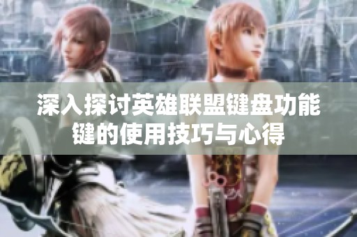 深入探讨英雄联盟键盘功能键的使用技巧与心得