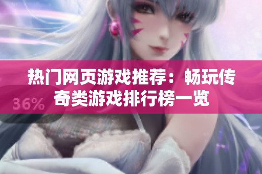 热门网页游戏推荐：畅玩传奇类游戏排行榜一览