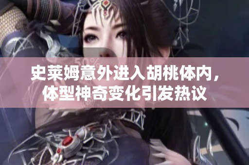 史莱姆意外进入胡桃体内，体型神奇变化引发热议
