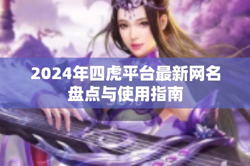2024年四虎平台最新网名盘点与使用指南