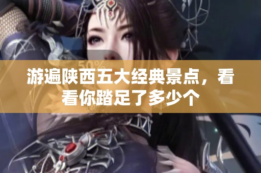 游遍陕西五大经典景点，看看你踏足了多少个