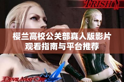 樱兰高校公关部真人版影片观看指南与平台推荐