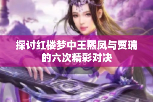 探讨红楼梦中王熙凤与贾瑞的六次精彩对决