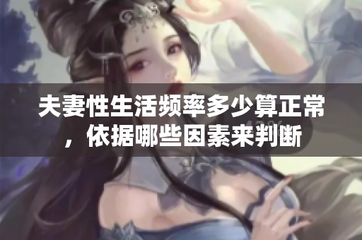 夫妻性生活频率多少算正常，依据哪些因素来判断
