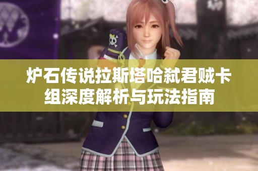 炉石传说拉斯塔哈弑君贼卡组深度解析与玩法指南