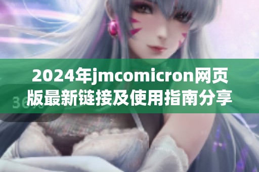2024年jmcomicron网页版最新链接及使用指南分享