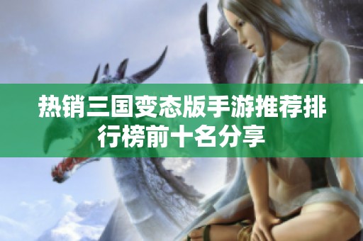 热销三国变态版手游推荐排行榜前十名分享