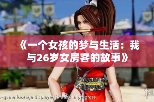 《一个女孩的梦与生活：我与26岁女房客的故事》