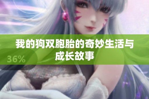 我的狗双胞胎的奇妙生活与成长故事