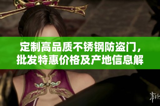 定制高品质不锈钢防盗门，批发特惠价格及产地信息解析