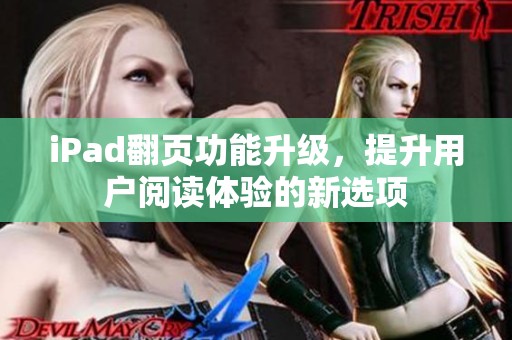 iPad翻页功能升级，提升用户阅读体验的新选项