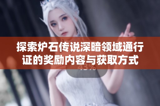 探索炉石传说深暗领域通行证的奖励内容与获取方式
